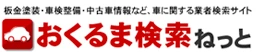 おくるま検索ねっと