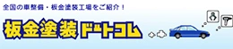 板金塗装ドットコム