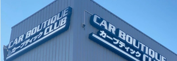 カーブティッククラブ本店